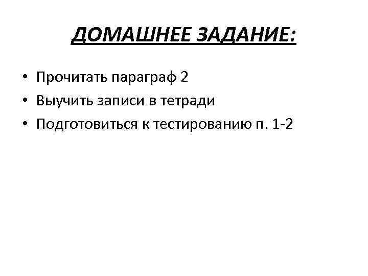 ДОМАШНЕЕ ЗАДАНИЕ: • Прочитать параграф 2 • Выучить записи в тетради • Подготовиться к