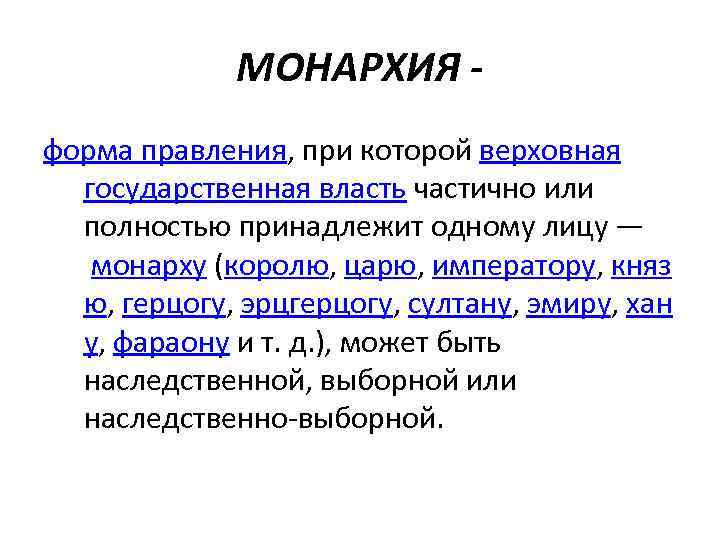 Монархические взгляды. Монархические политические взгляды это. Монархия это форма правления при которой Верховная власть полностью. Форма правления при которой Верховная власть принадлежит одному лицу.