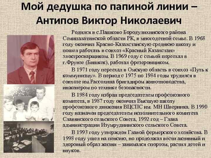 Мой дедушка по папиной линии – Антипов Виктор Николаевич Родился в с. Пашково Бородулихинского