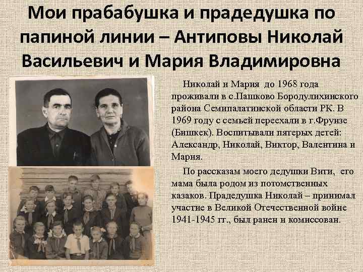 Мои прабабушка и прадедушка по папиной линии – Антиповы Николай Васильевич и Мария Владимировна