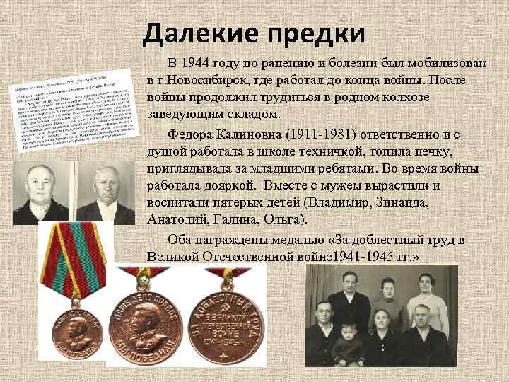 Далекие предки В 1944 году по ранению и болезни был мобилизован в г. Новосибирск,