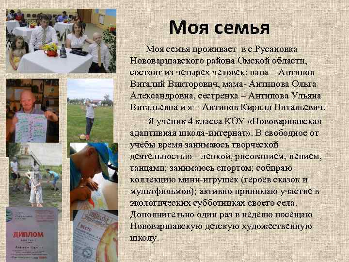 Моя семья проживает в с. Русановка Нововаршавского района Омской области, состоит из четырех человек: