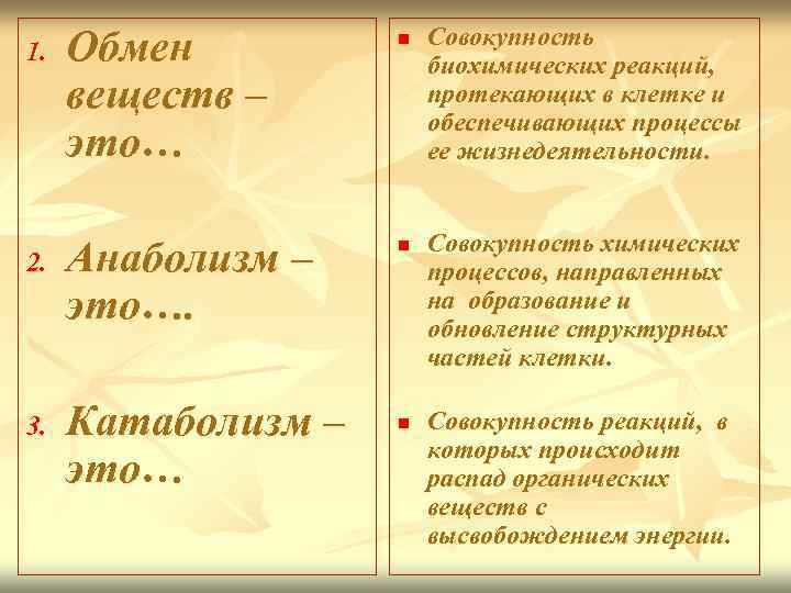 1. 2. 3. Обмен веществ – это… Анаболизм – это…. Катаболизм – это… n