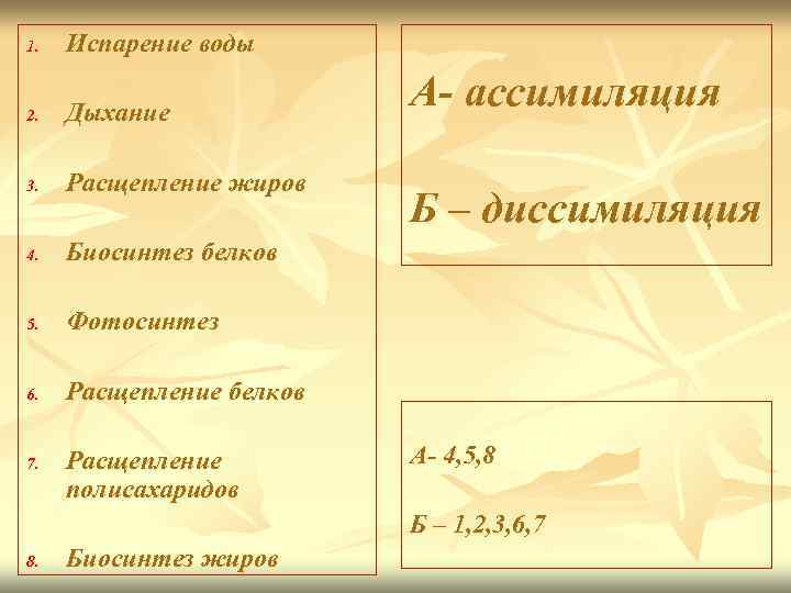 1. Испарение воды 2. Дыхание 3. Расщепление жиров 4. Биосинтез белков 5. Фотосинтез 6.