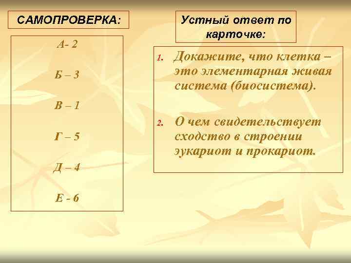 САМОПРОВЕРКА: Устный ответ по карточке: А- 2 1. Б– 3 Докажите, что клетка –