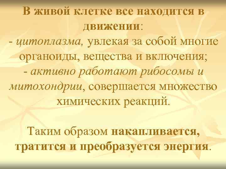 В живой клетке все находится в движении: - цитоплазма, увлекая за собой многие органоиды,