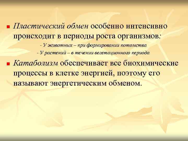 n Пластический обмен особенно интенсивно происходит в периоды роста организмов: - У животных –