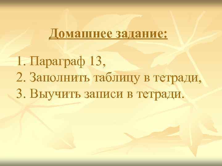 Домашнее задание: 1. Параграф 13, 2. Заполнить таблицу в тетради, 3. Выучить записи в