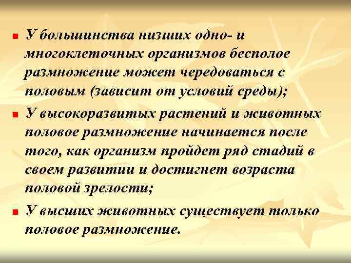 n n n У большинства низших одно- и многоклеточных организмов бесполое размножение может чередоваться