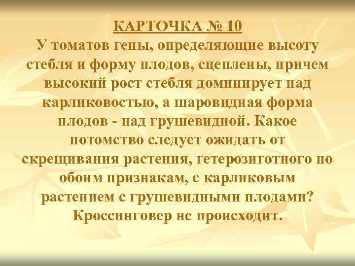 КАРТОЧКА № 10 У томатов гены, определяющие высоту стебля и форму плодов, сцеплены, причем
