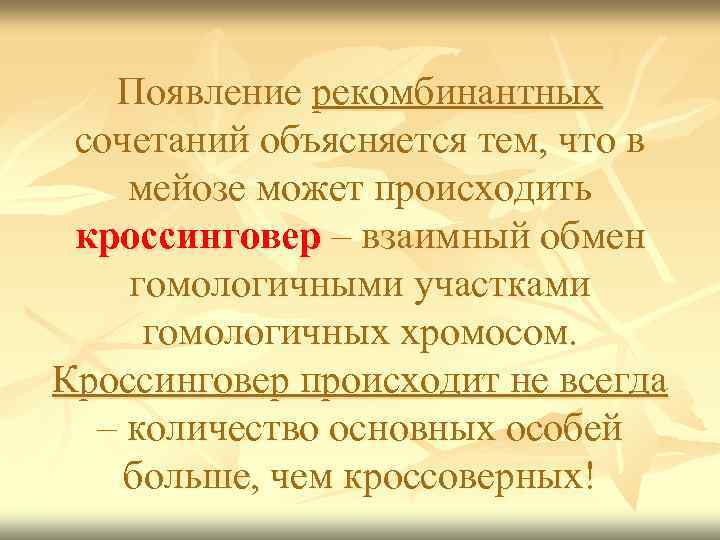 Появление рекомбинантных сочетаний объясняется тем, что в мейозе может происходить кроссинговер – взаимный обмен