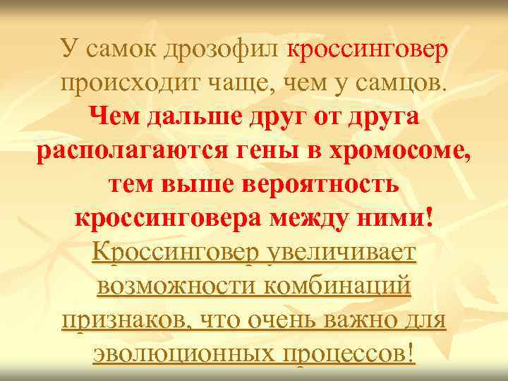 У самок дрозофил кроссинговер происходит чаще, чем у самцов. Чем дальше друг от друга
