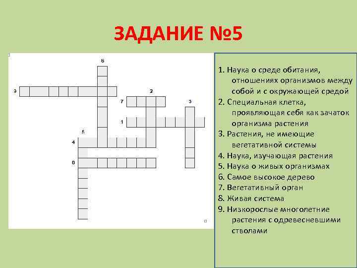 ЗАДАНИЕ № 5 1. Наука о среде обитания, отношениях организмов между собой и с