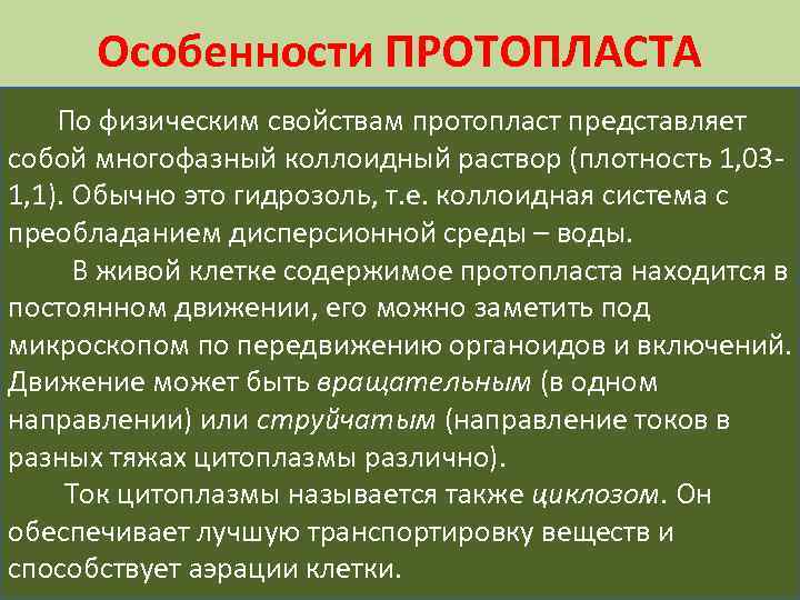 Особенности ПРОТОПЛАСТА По физическим свойствам протопласт представляет собой многофазный коллоидный раствор (плотность 1, 031,