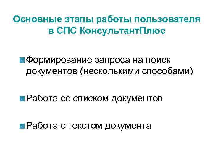 Основные этапы работы пользователя в СПС Консультант. Плюс Формирование запроса на поиск документов (несколькими