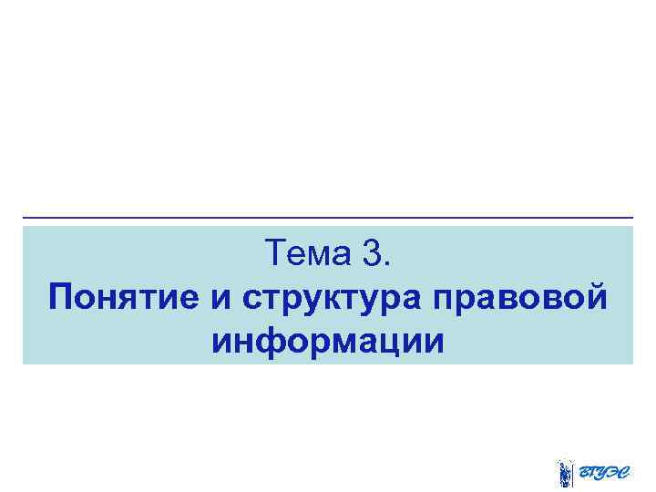 Тема 3. Понятие и структура правовой информации 