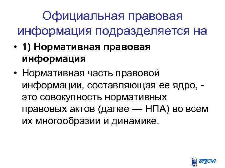 Официальная правовая информация подразделяется на • 1) Нормативная правовая информация • Нормативная часть правовой