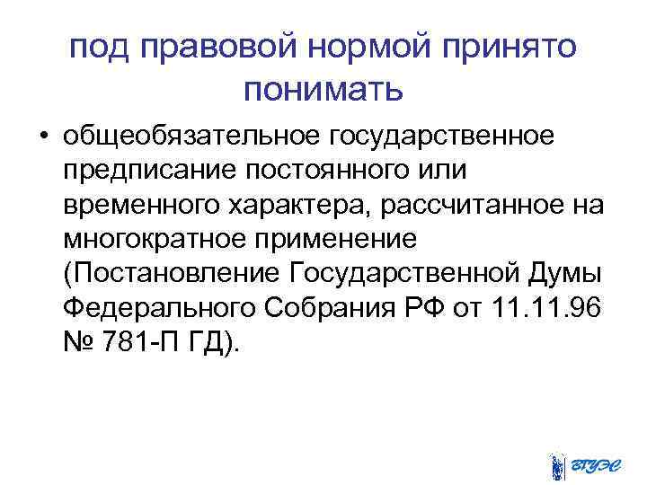 под правовой нормой принято понимать • общеобязательное государственное предписание постоянного или временного характера, рассчитанное