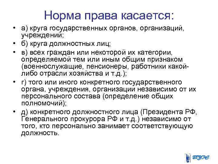 Норма права касается: • а) круга государственных органов, организаций, учреждений; • б) круга должностных