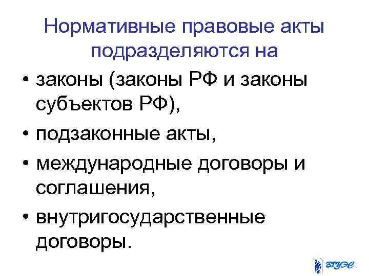  • • Нормативные правовые акты подразделяются на законы (законы РФ и законы субъектов