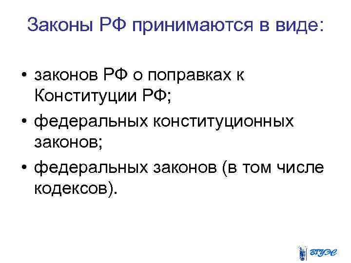 Законы РФ принимаются в виде: • законов РФ о поправках к Конституции РФ; •