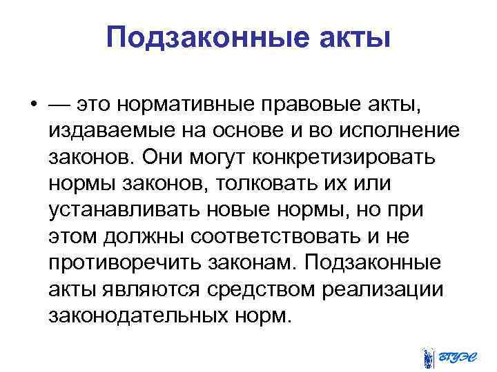 Подзаконные акты • — это нормативные правовые акты, издаваемые на основе и во исполнение