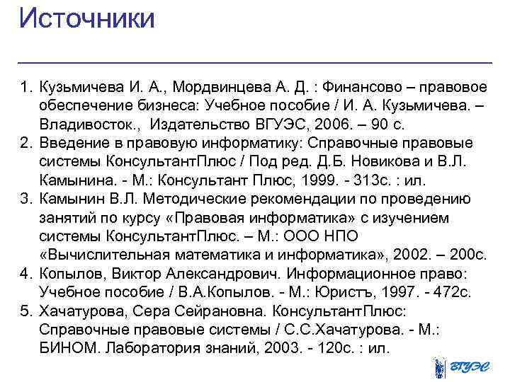 Источники 1. Кузьмичева И. А. , Мордвинцева А. Д. : Финансово – правовое обеспечение