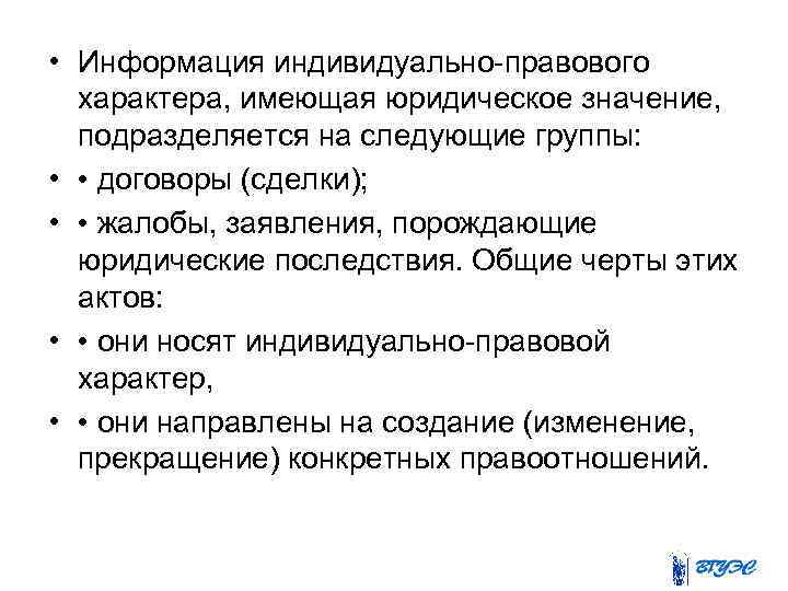  • Информация индивидуально-правового характера, имеющая юридическое значение, подразделяется на следующие группы: • •