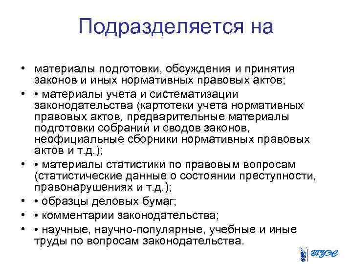 Подразделяется на • материалы подготовки, обсуждения и принятия законов и иных нормативных правовых актов;