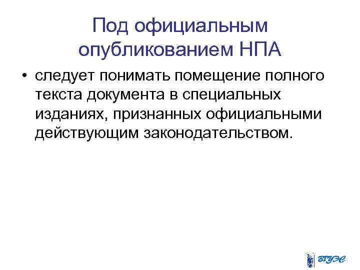 Под официальным опубликованием НПА • следует понимать помещение полного текста документа в специальных изданиях,