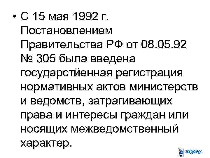  • С 15 мая 1992 г. Постановлением Правительства РФ от 08. 05. 92