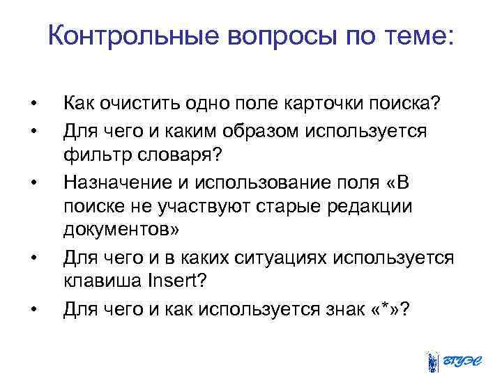 Контрольные вопросы по теме: • • • Как очистить одно поле карточки поиска? Для