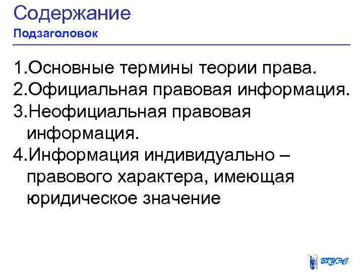 Теории терминологии. Правовая информация индивидуально-правового характера. Структура правовой информации презентация.