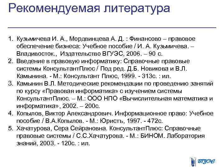 Рекомендуемая литература 1. Кузьмичева И. А. , Мордвинцева А. Д. : Финансово – правовое