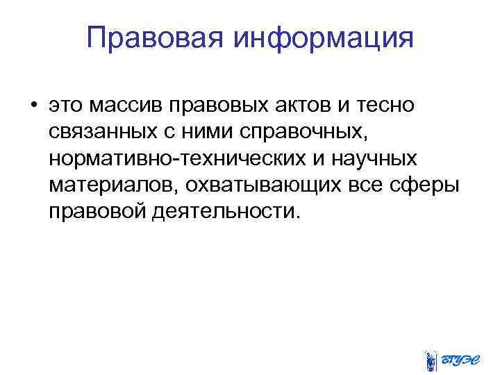 Правовая информация • это массив правовых актов и тесно связанных с ними справочных, нормативно-технических