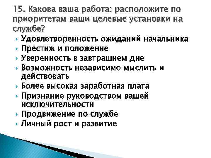 15. Какова ваша работа: расположите по приоритетам ваши целевые установки на службе? Удовлетворенность ожиданий