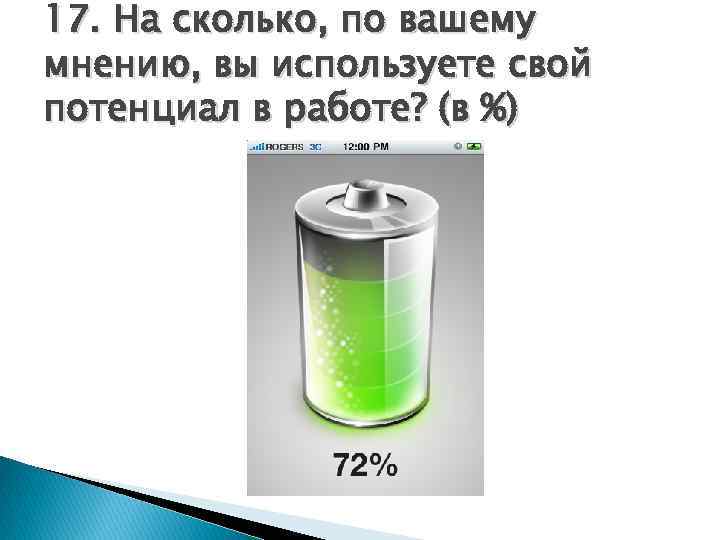 17. На сколько, по вашему мнению, вы используете свой потенциал в работе? (в %)