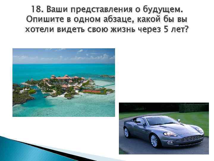 18. Ваши представления о будущем. Опишите в одном абзаце, какой бы вы хотели видеть