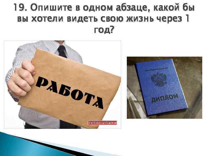 19. Опишите в одном абзаце, какой бы вы хотели видеть свою жизнь через 1