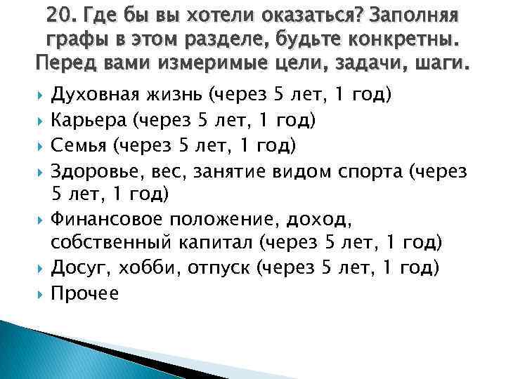 20. Где бы вы хотели оказаться? Заполняя графы в этом разделе, будьте конкретны. Перед