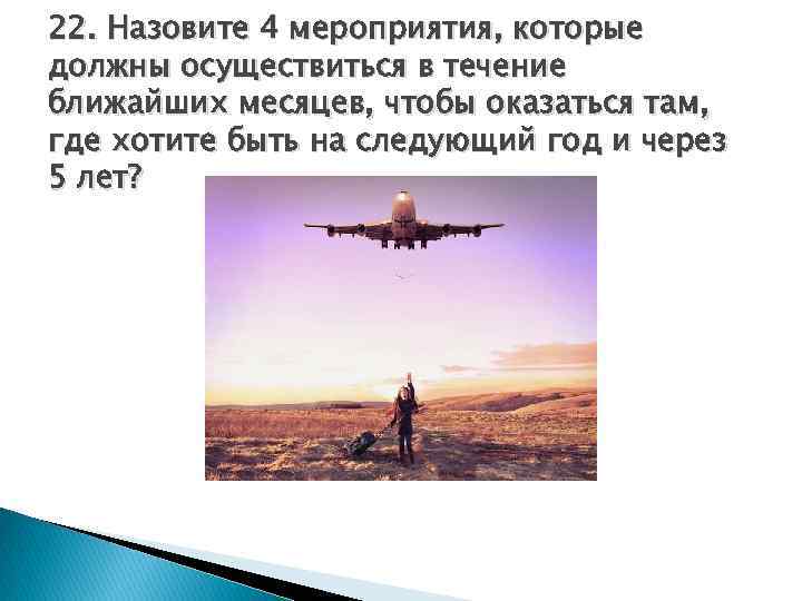 22. Назовите 4 мероприятия, которые должны осуществиться в течение ближайших месяцев, чтобы оказаться там,