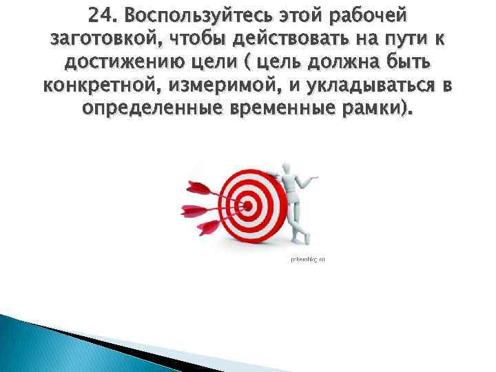 24. Воспользуйтесь этой рабочей заготовкой, чтобы действовать на пути к достижению цели ( цель