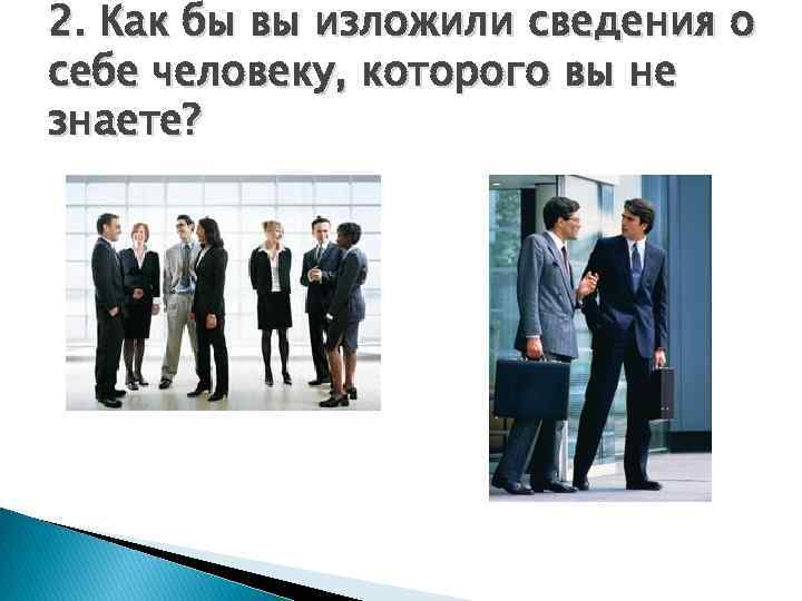 2. Как бы вы изложили сведения о себе человеку, которого вы не знаете? 