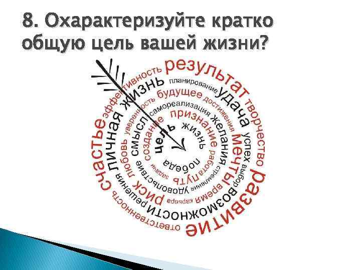 8. Охарактеризуйте кратко общую цель вашей жизни? 