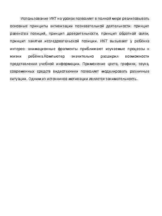 Использование ИКТ на уроках позволяет в полной мере реализовывать основные принципы активизации познавательной деятельности: