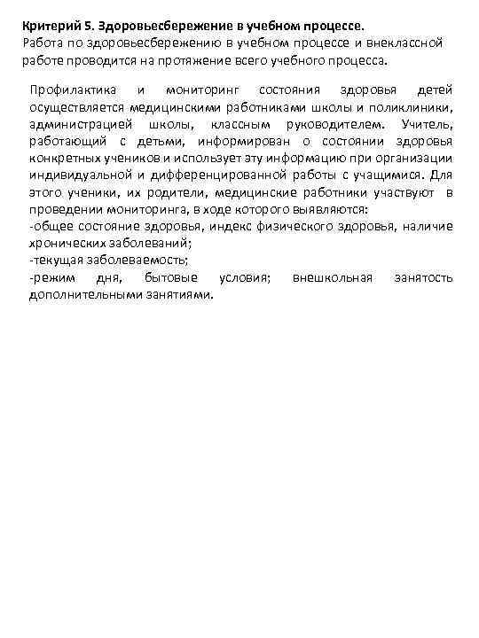 Критерий 5. Здоровьесбережение в учебном процессе. Работа по здоровьесбережению в учебном процессе и внеклассной