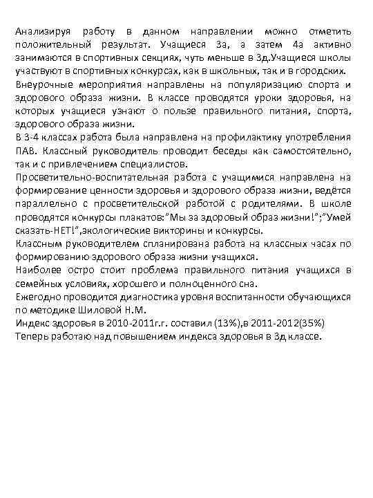 Анализируя работу в данном направлении можно отметить положительный результат. Учащиеся 3 а, а затем