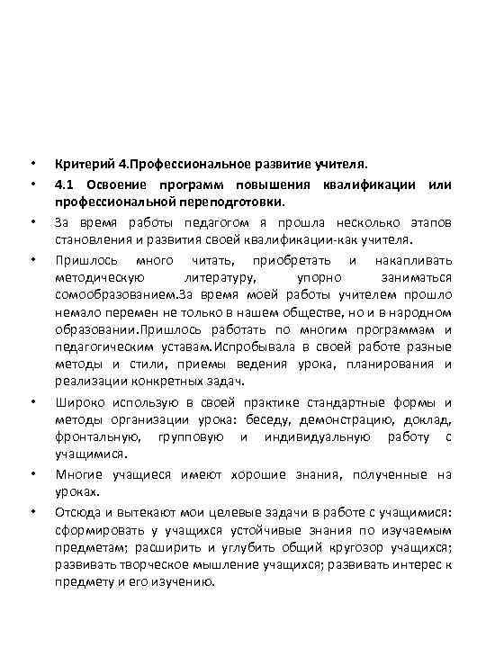  • • Критерий 4. Профессиональное развитие учителя. 4. 1 Освоение программ повышения квалификации