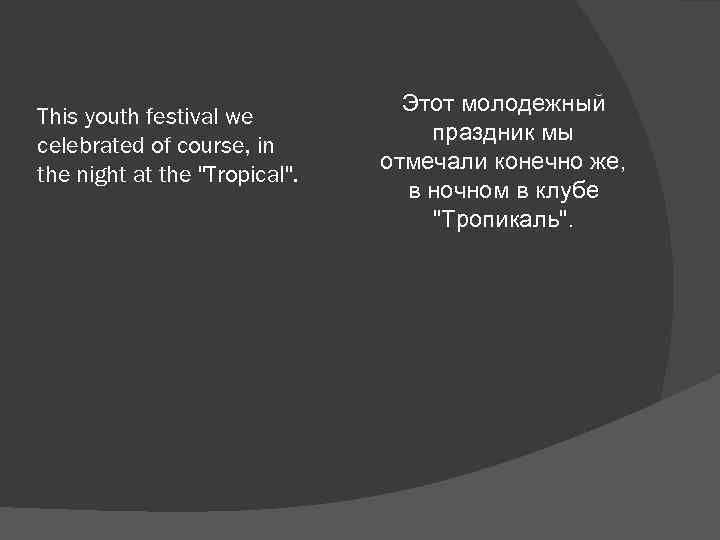 This youth festival we celebrated of course, in the night at the "Tropical". Этот