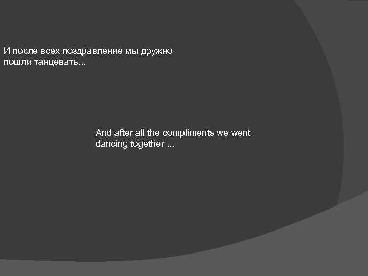 И после всех поздравление мы дружно пошли танцевать. . . And after all the